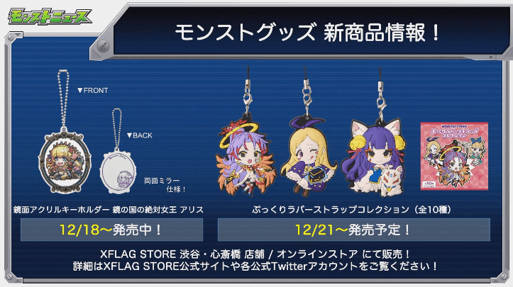 モンストグッズ新商品情報