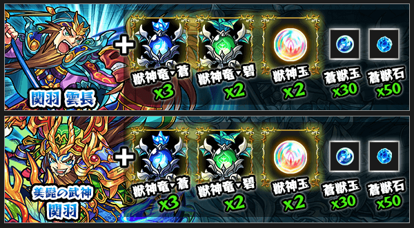 関羽獣神化素材