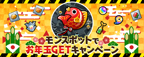 モンスポットでお年玉ゲット