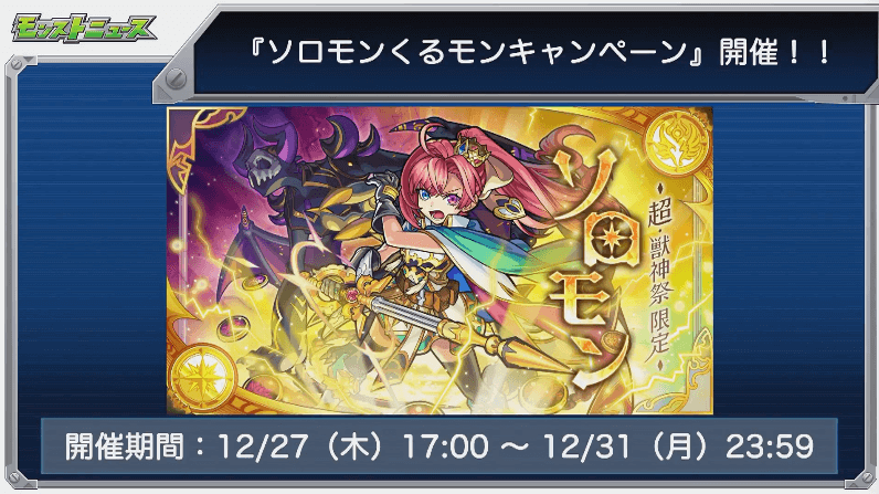 ソロモンくるモンキャンペーン