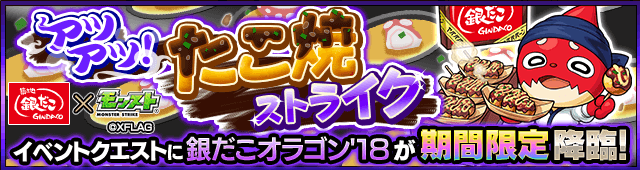 アツアツ!たこ焼ストライク