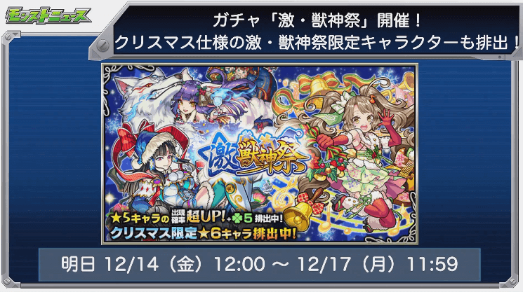 激獣神祭