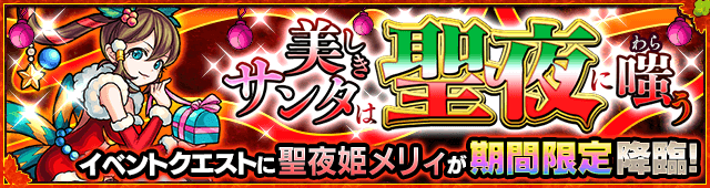 美しきサンタは聖夜に嗤う(★5 聖夜姫メリィ)