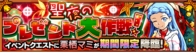 聖夜のプレゼント大作戦!(★5 栗栖マミ)