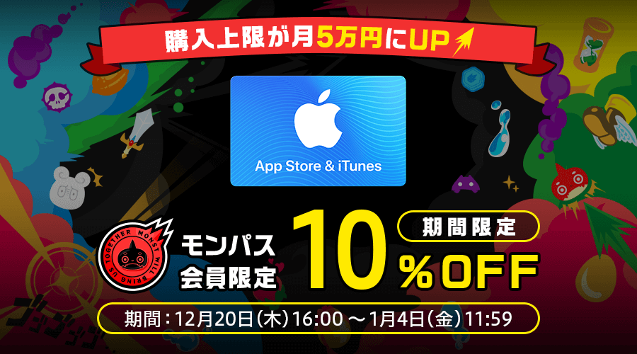 モンパス会員限定ギフトカード10%オフ