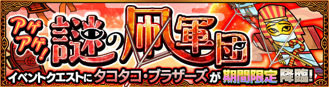 モンストタコタコブラザーズ降臨