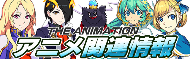 アニメ関連情報