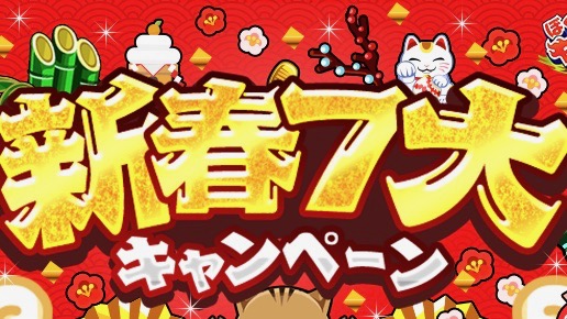 【ぼくポケ】10連ガラポンチケットももらえる! 新春7大キャンペーンが開催!!