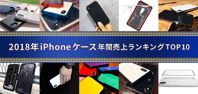 2018年iPhoneケース年間売上ランキングTOP10発表！