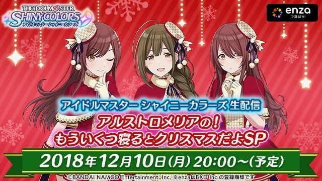 「アルストロメリア」の声優陣が出演する生放送が10日20時から配信決定!【シャニマス】