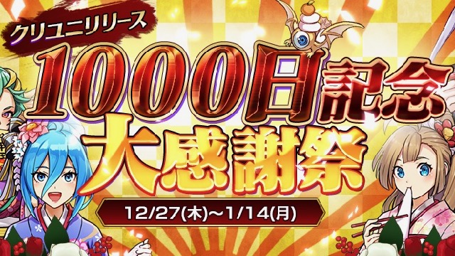 【クリユニ】リリース1,000日記念＆正月キャンペーン開催中!