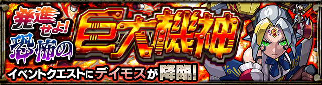 モンストデイモス攻略