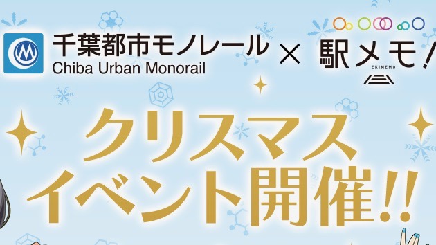 『駅メモ!』号がクリスマスデザインで運行開始! 「千葉モノレール×駅メモ! Xmasイベント」開催