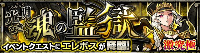 モンストエレボス攻略