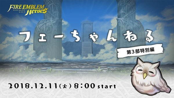 早起きは三文の徳? 12月11日朝8時からの「フェーちゃんねる」で『FEヒーローズ』最新情報が公開