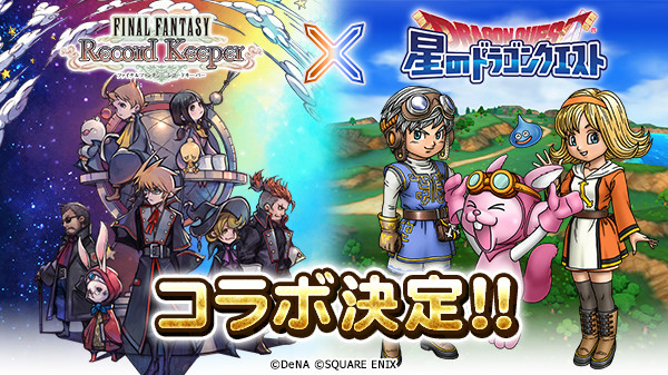 【FFRK】『星ドラ』とのコラボは12月21日から!!