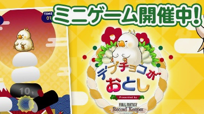 『ファイナルファンタジー』のお正月はデブチョコボとともに【FFRK】