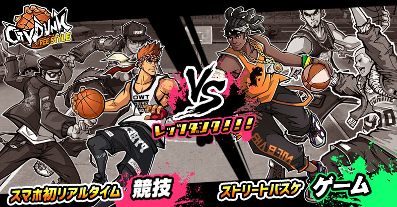 スタイルもバスケもフリーに楽しめる『シティダンク：フリースタイル』