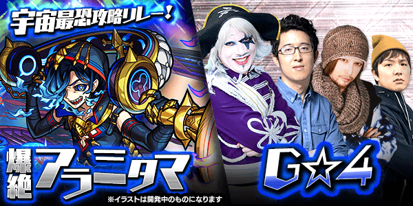 G☆4vsアラミタマ