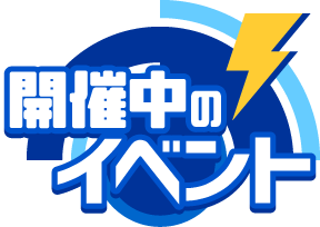 開催中のイベント