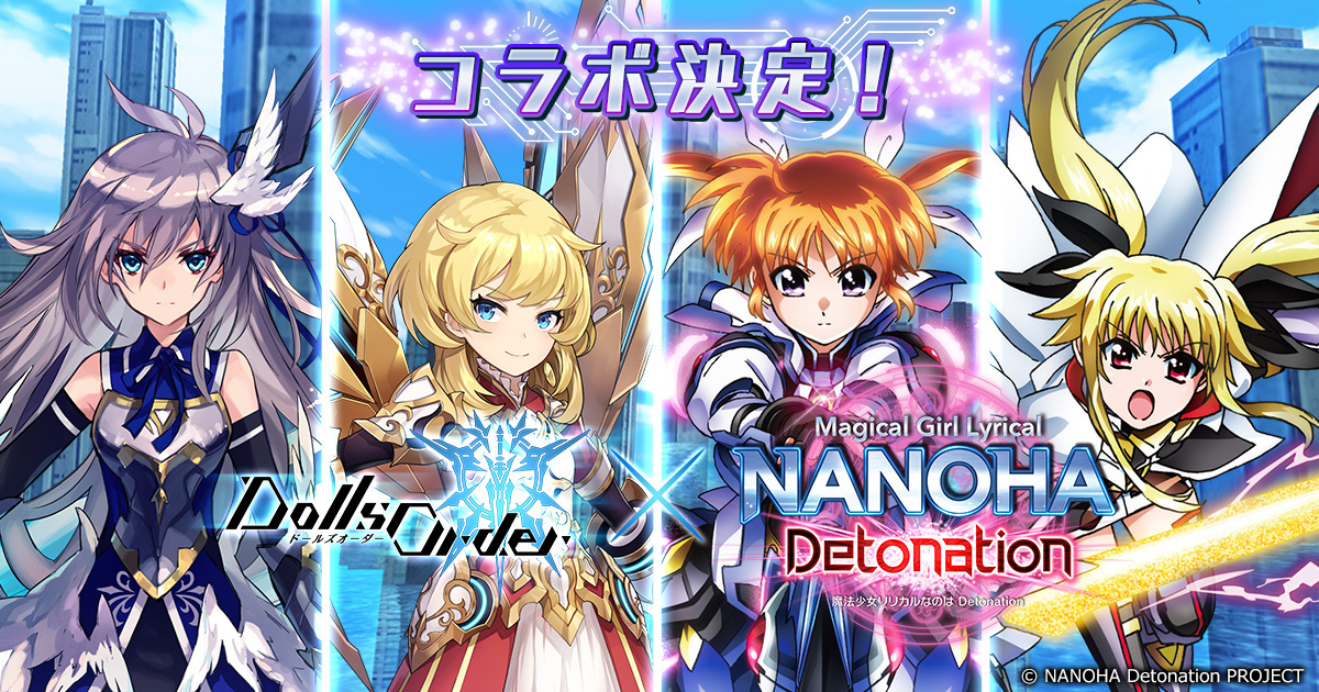 『ドールズオーダー』と劇場版『魔法少女リリカルなのは Detonation』のコラボで「なのは」と「フェイト」登場!