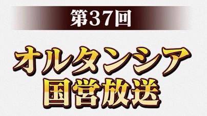 【オルサガ】公式生放送は本日20時から! ゲストに声優のたかはし智秋さん、伊藤静さん、朝霧友陽さんが出演