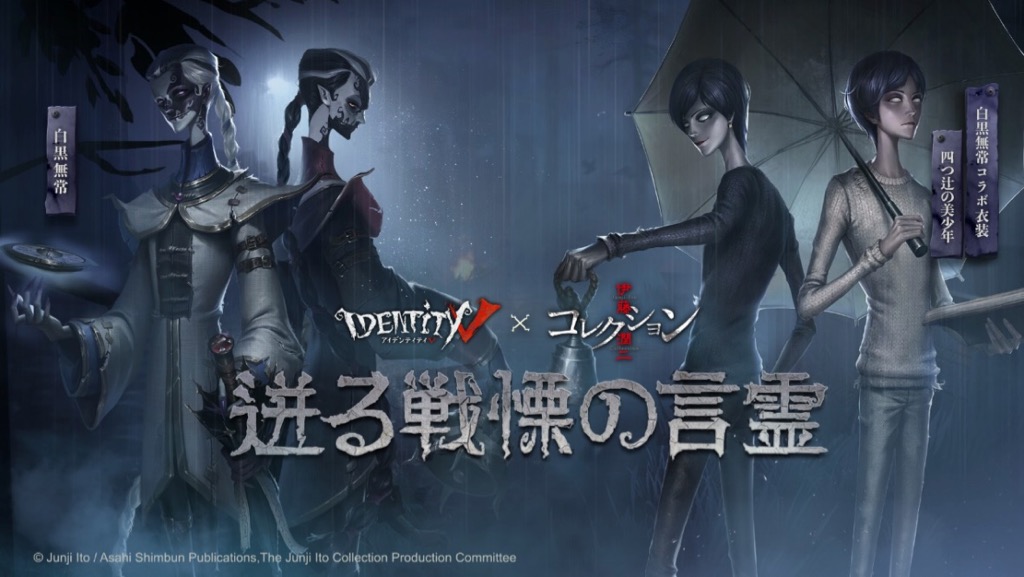 荘園に双一と四つ辻の美少年登場!! 『Identity V 第五人格』と伊藤潤二コレクションとのコラボ開始