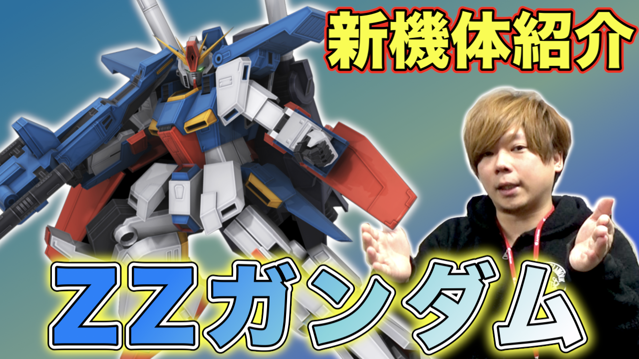 【戦場の絆】カバパンの新機体インプレッション動画「ZZガンダム」と「ゲーマルク」公開!