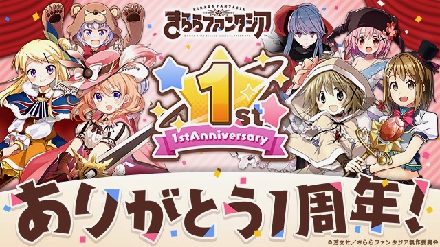 【きららファンタジア】祝1周年!! 毎日10連ガチャが無料になるなど盛りだくさんのイベント開催