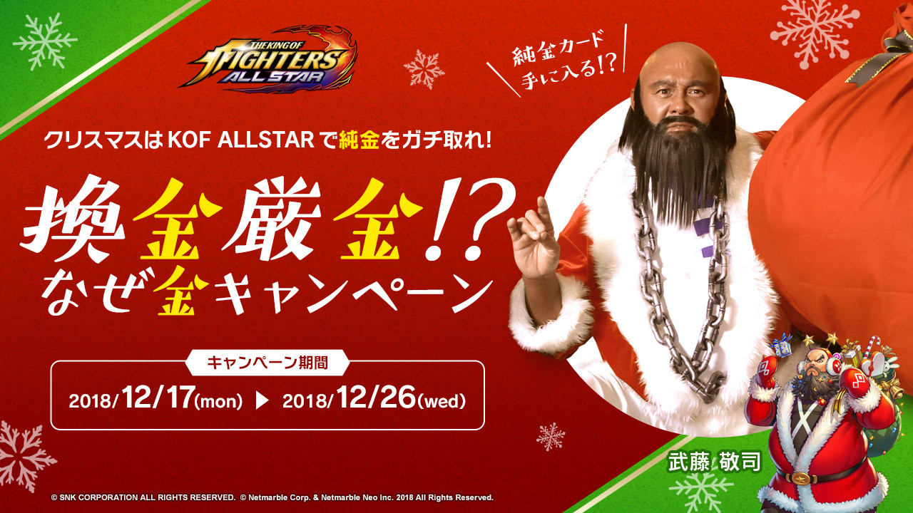 【KOF ALLSTAR】武藤敬司がチャン・コーハン風サンタに!? 純金製カードや豪華クリスマスプレゼントもらえる!【コメント付き】