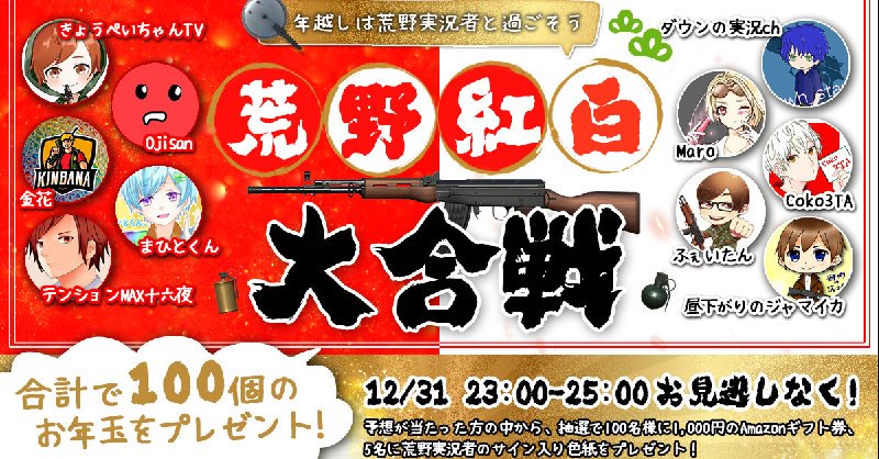 【荒野行動】年越し紅白大合戦開戦! 応援チームの票数が多かったチームと優勝チームが一致するとプレゼントがもらえる!(23時〜)