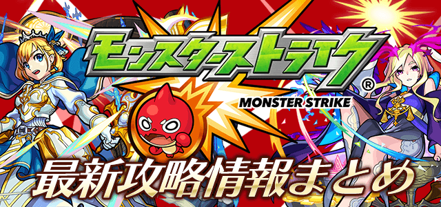 モンスト 最新攻略情報まとめ