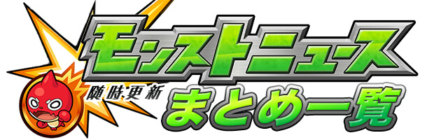 モンストニュースまとめ【随時更新】