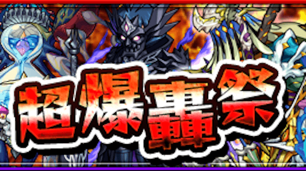 モンスト 超爆轟祭スケジュール ヴィーラやアラミタマの出現日時をチェックしよう Appbank モンスト 超爆轟祭スケジュール ヴィーラやアラミタマの出現日時をチェックしよう Appbank