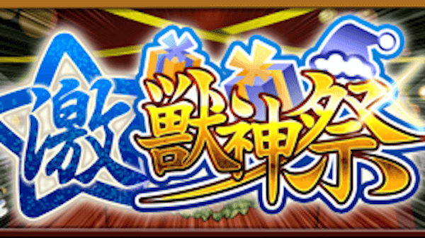 クリスマス仕様の激獣神祭開催