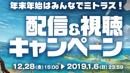 【ミトラスフィア】ミラティブ配信＆視聴でゲーム内アイテムやギフトコードがもらえるチャンス