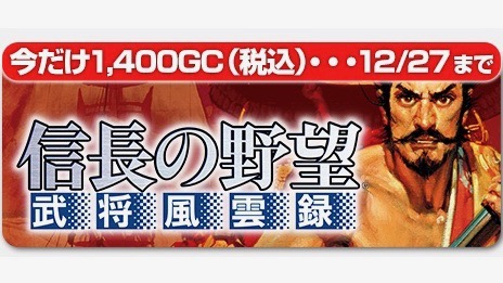 『信長の野望･武将風雲録』『全国版』がおトクに購入できるのは27日まで