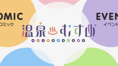【ゆのこれ】マイル機能の追加や温泉争奪ライブ開催など、新機能満載の大規模アップデートが実施!