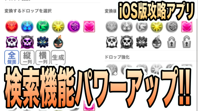 パズドラ Ios版攻略アプリ 検索機能パワーアップ 変換色や持続ターンが検索可能に Appbank パズドラ Ios版攻略アプリ 検索機能パワーアップ 変換色や持続ターンが検索可能に Appbank