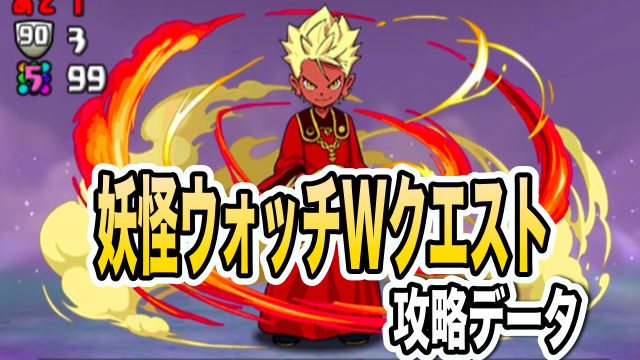 パズドラ攻略 妖怪ウォッチwクエスト Lv10 攻略データ Appbank