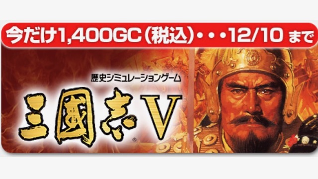 『三國志』２タイトルが最大40％オフ! 「三國志の日」記念セールキャンペーン開催