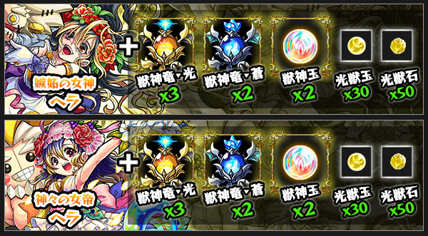 ヘラ獣神化素材