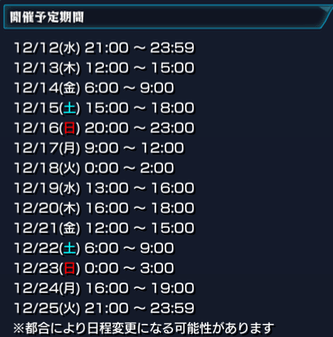 ウタゲ降臨スケジュール