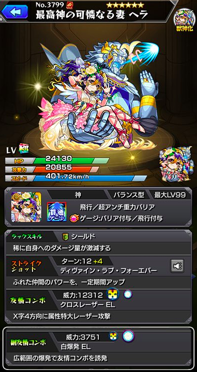 ヘラ獣神化ステータス