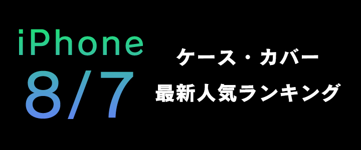 iPhone8/iPhone7 ケース・カバー最新人気ランキング