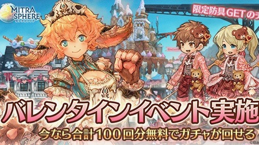 今なら100連無料!! かわいらしい防具などが手に入るバレンタインイベント開催中【ミトラスフィア】