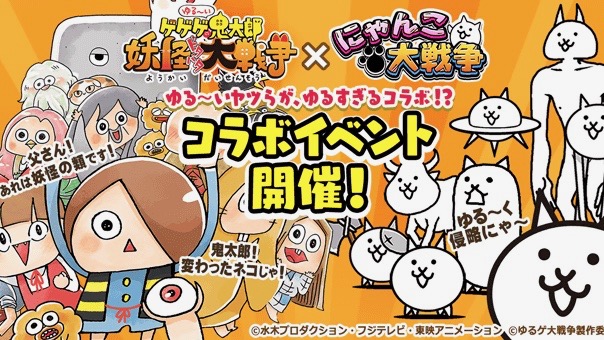 『にゃんこ大作戦』と『ゆるゲゲ』のゆるすぎるコラボイベント開始!!