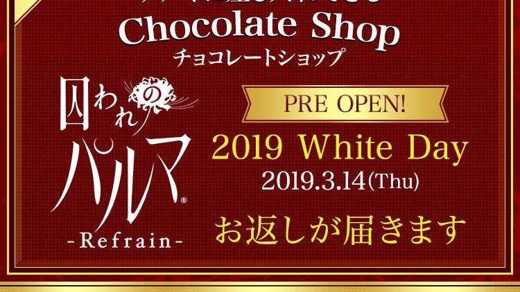 【パルマR】ホワイトデーのお返しにあるものが!? チアキへバレンタインチョコをプレゼントしよう