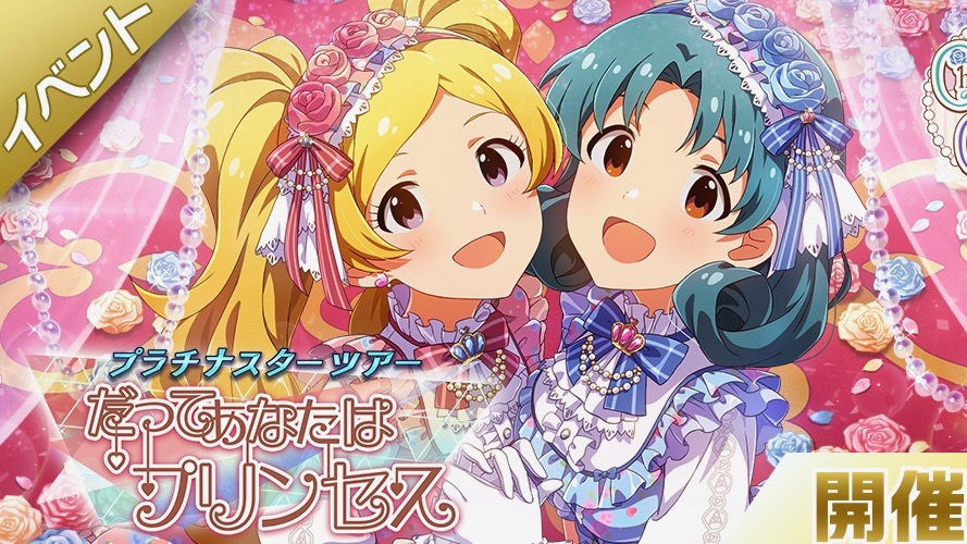 最高にかわいいプリンセスに出会える楽曲イベント開催中!!【ミリシタ】