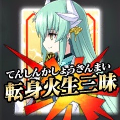星3バーサーカー「清姫」